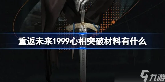 重返未来1999洞悉材料全揭秘，解锁角色潜能的钥匙