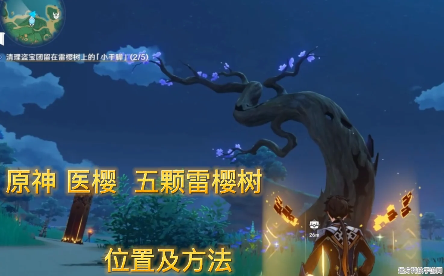原神医樱任务全攻略，解锁雷樱树的秘密
