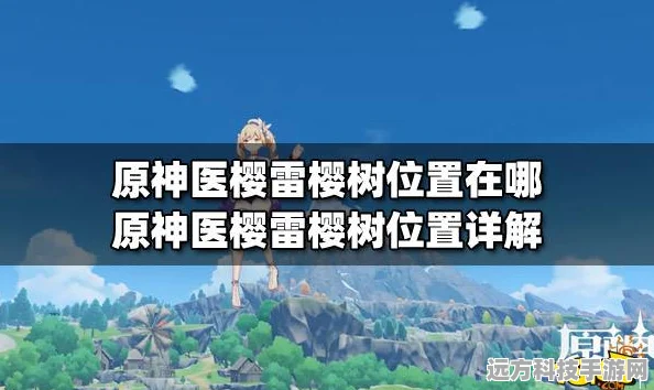 原神医樱任务全攻略，解锁雷樱树的秘密