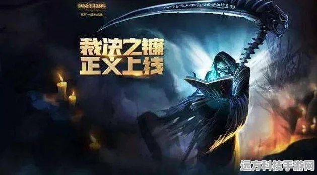 LOL裁决之镰取消时间揭秘，真相令人意想不到