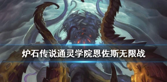 炉石传说通灵学院，防战卡组深度攻略