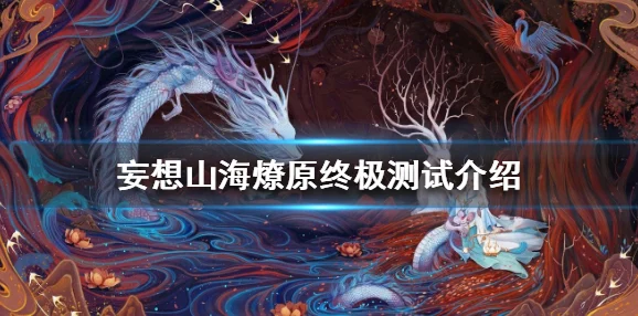 鹦离神兽现身妄想山海，获取攻略大揭秘