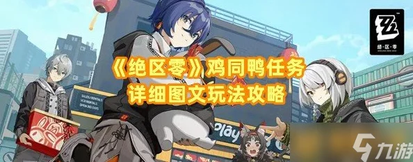 绝区零鸡同鸭讲挑战全攻略，任务流程与技巧大揭秘