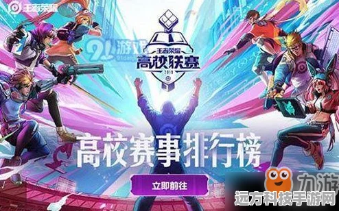 王者荣耀高校联赛巅峰对决，沉浸式体验带你领略顶尖学府风采