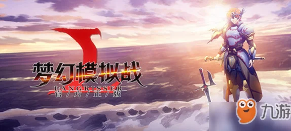 梦幻模拟战阿尔法羁绊全揭秘，深度攻略与实战解析