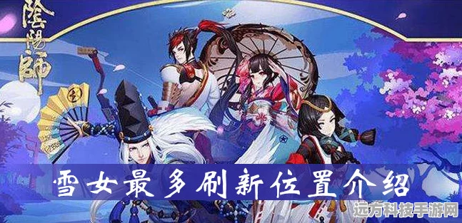阴阳师探索雪女踪迹，揭秘悬赏封印位置