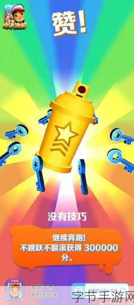 地铁跑酷高手秘籍，解锁进阶技巧，称霸里程积分巅峰