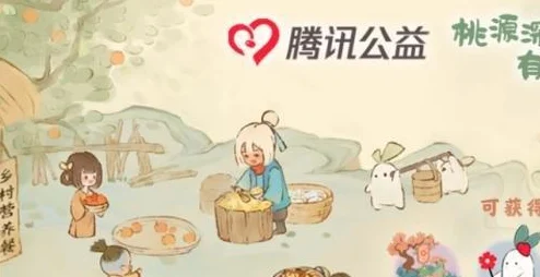 桃源深处有人家携手腾讯公益，共筑爱心桥梁