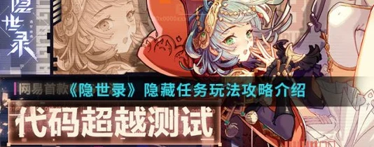 隐世录深度探索，哀恸之种隐藏任务全攻略