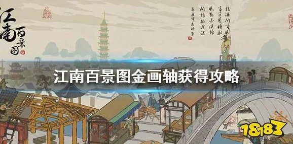 江南百景图金画轴获取全攻略，解锁抽卡新姿势
