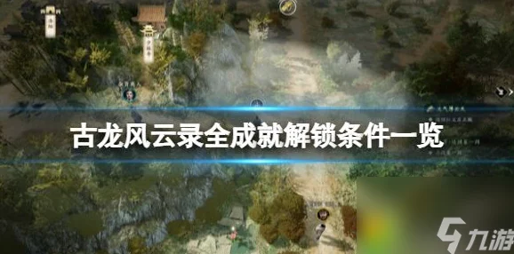 归龙潮孤影望天岸，深度攻略解锁任务与隐藏成就