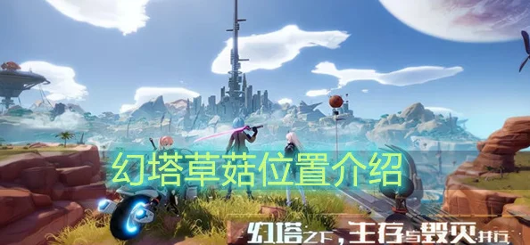 幻塔草菇采集指南，刷新位置与图文攻略