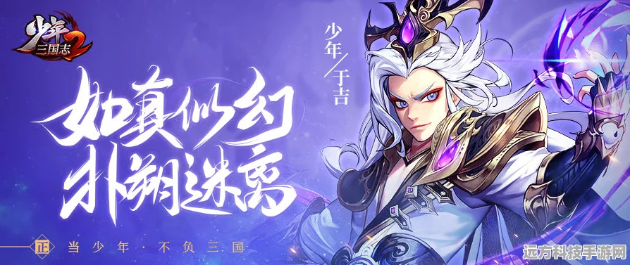 少年三国志2于吉角色深度解析，辅助亦能控场
