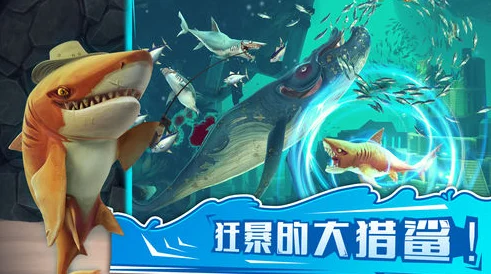 饥饿鲨世界正版来袭，探索无尽海洋的冒险之旅