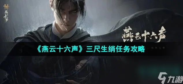 燕云十六声，三尺生绡任务领取与通关秘籍大公开