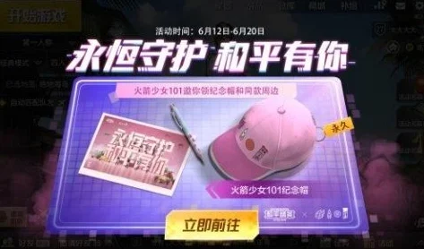 和平精英火箭少女101纪念帽获取攻略，官博互动活动全解析