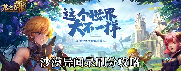 龙之谷2沙漠异闻录，高效刷分攻略大揭秘