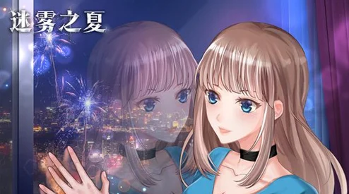 迷雾之夏，二次元冒险解谜新体验，等你来探索！