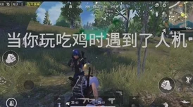 和平精英观战模式揭秘，吃鸡时观战，别人会知道吗？