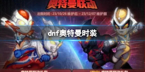 DNF奥特曼技能大比拼，揭秘哪些强力招式助你横扫地下城