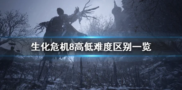 生化危机8诡影难度，新手速通秘籍与心得大公开