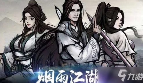 烟雨江湖新篇，九儿踏足迷雾，揭秘失落江湖的千古谜团