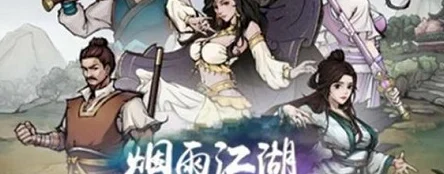 烟雨江湖新篇，九儿踏足迷雾，揭秘失落江湖的千古谜团