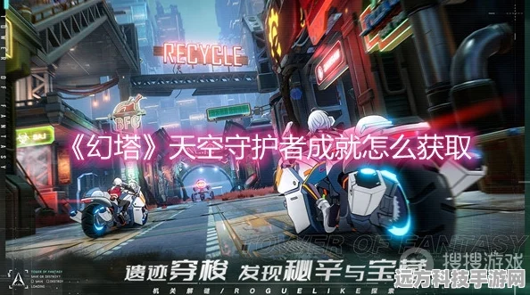 幻塔天空守护者成就解锁秘籍，滑翔70千米的终极攻略
