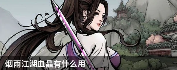烟雨江湖血兰稀缺？教你如何巧妙获取！