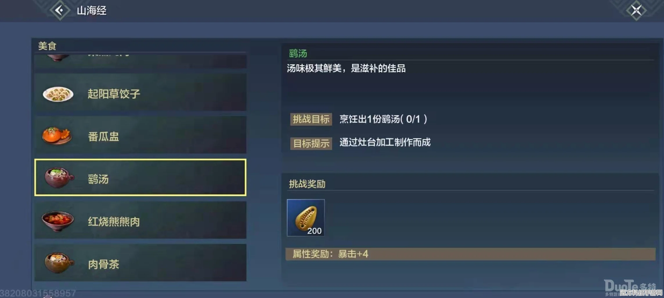 妄想山海鹞汤秘籍，打造战斗增益的美食神器