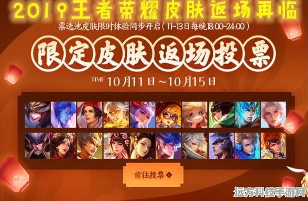 王者荣耀限定皮肤返场盛典，投票活动全攻略