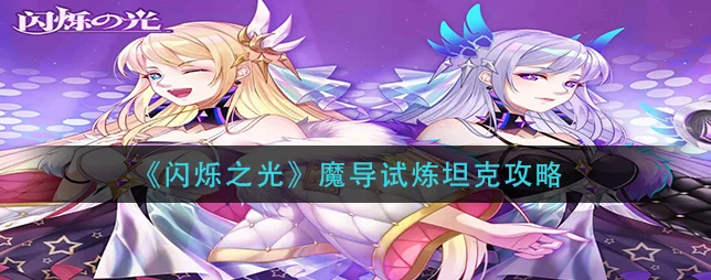 闪烁之光魔导试炼坦克全攻略，轻松过关不是梦