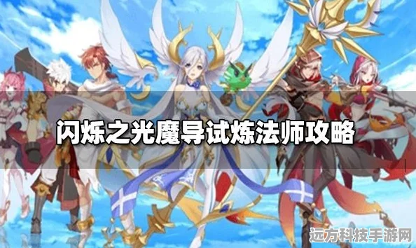 闪烁之光魔导试炼坦克全攻略，轻松过关不是梦