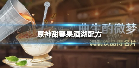 原神甜馨果酒湖配方揭秘，打造你的专属美味