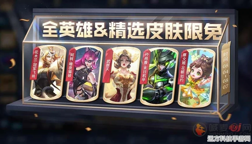 王者荣耀限免皮肤，限时福利的欢乐时光