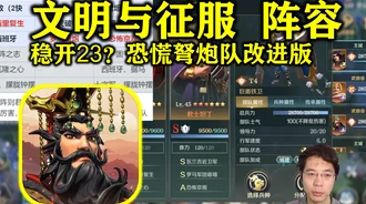 文明与征服，解锁恐慌准备队全新搭配策略