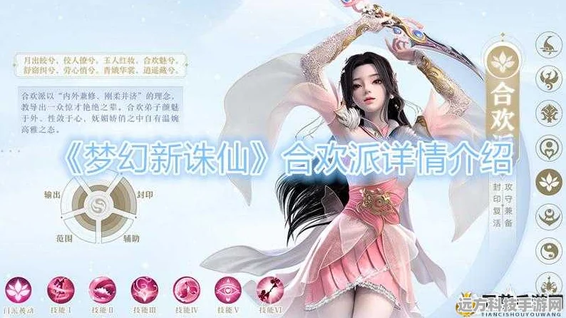 梦幻新诛仙合欢派，技能深度剖析与实战魅力