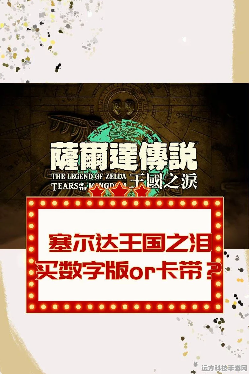 塞尔达传说王国之泪，探索高性价比卡带价格奥秘