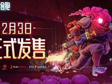 重生细胞存档奥秘全解析，轻松告别存档烦恼！