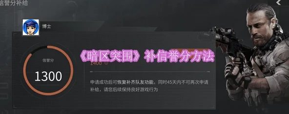 暗区突围信誉分全面恢复攻略