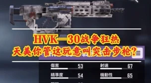 使命召唤手游HVK30配件搭配全攻略
