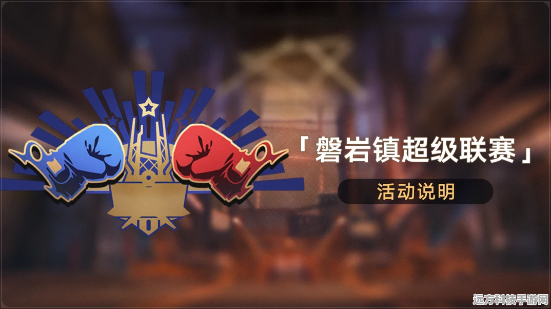 崩坏星穹铁道磐岩镇超级联赛，沉量级比赛通关秘籍全公开