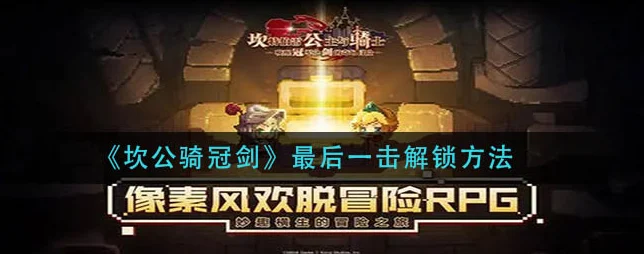 坎公骑冠剑深度攻略，解锁最后一击的终极秘籍大公开