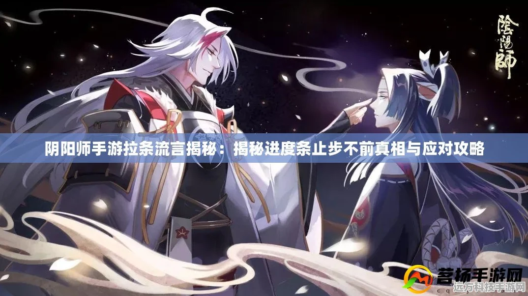 阴阳师手游拉条机制大揭秘，击破30%进度误区的真相