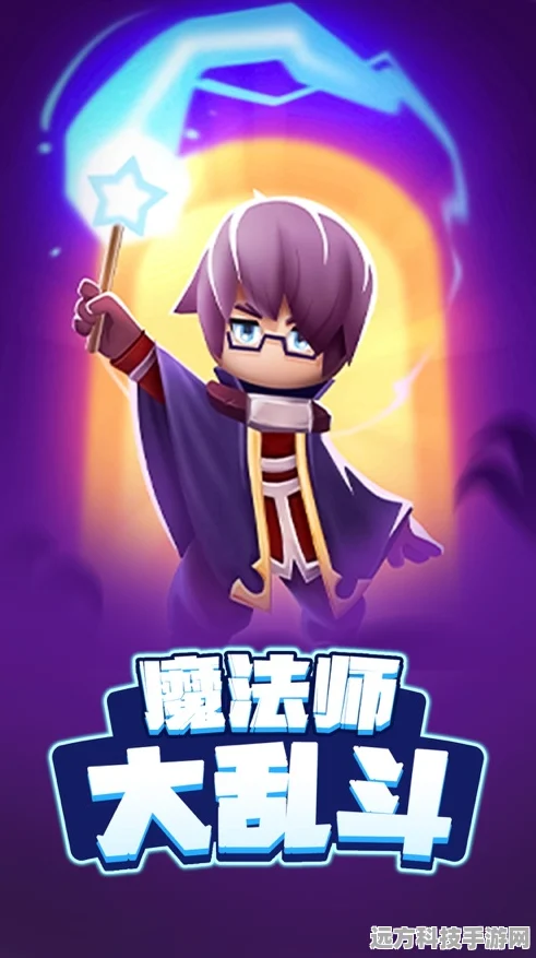 魔法师大乱斗，一场智慧与魔法的休闲格斗盛宴