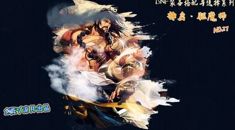 DNF70版本驱魔师，装备搭配全攻略