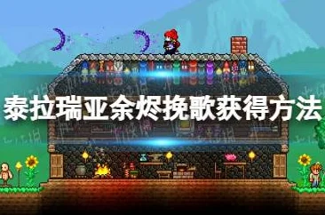 泰拉瑞亚余烬挽歌，解锁神秘装备的终极攻略