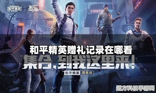 和平精英，揭秘收礼与赠送礼物记录删除之谜