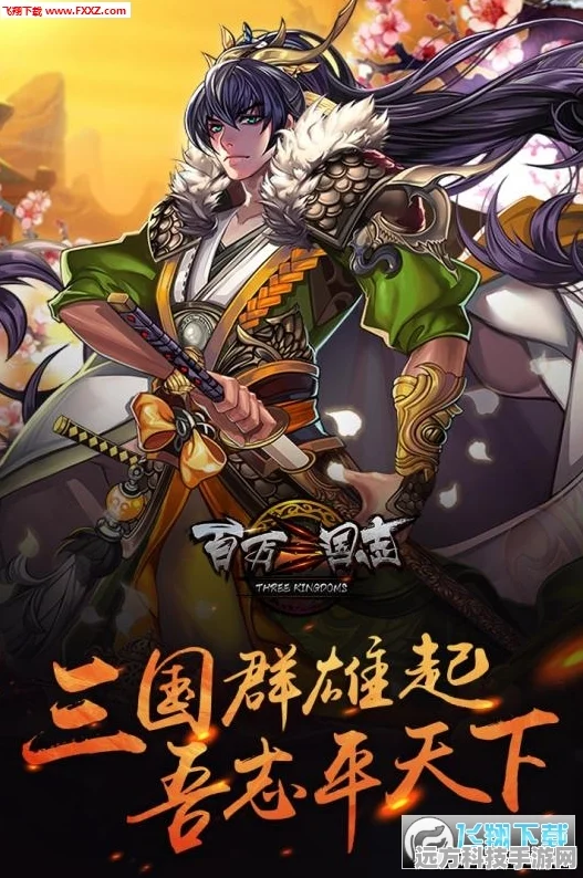 三国志·蜀书·关羽传英雄再现，手游战场谁与争锋？