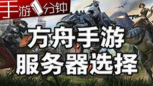 方舟手游礼盒服务器开启全攻略